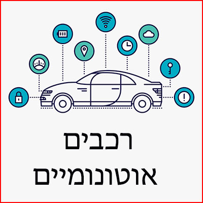 רכב אוטונומי (AV), אוטונומיה בכלי רכב, רכב ללא נהג, רכב לנהיגה עצמית